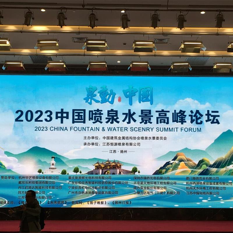 CHINA FOUNTAIN & WATER SCENRY SUMMIT FORUM WURDE 2023 ERFOLGREICH ABGEHALTEN